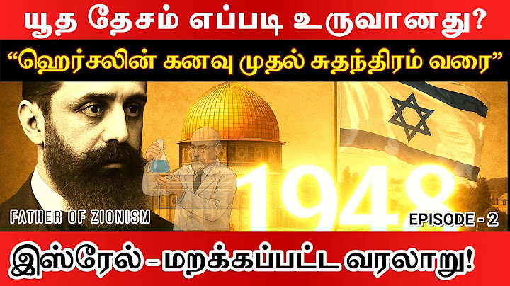 யூத தேசம் எப்படி உருவானது? ஹெர்சலின் கனவு to 1948 - இஸ்ரேல்–மறக்கப்பட்ட வரலாறு-2 | #israel