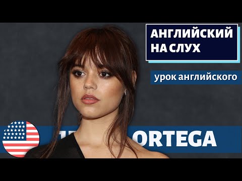 Видео: АНГЛИЙСКИЙ НА СЛУХ - Jenna Ortega