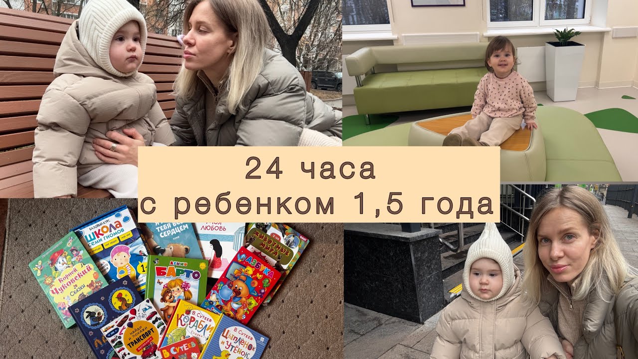 ВЛОГ 5/ 24 часа с ребенком 1,5 года/наш день по часам/режим/что едим//большой обзор книг