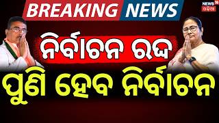 ପଶ୍ଟିମବଙ୍ଗରେ ପୁଣି ନିର୍ବାଚନ | West Bengal Re-Election 2026 |  Suvendu Adhikari Puspa Speech|Odia News
