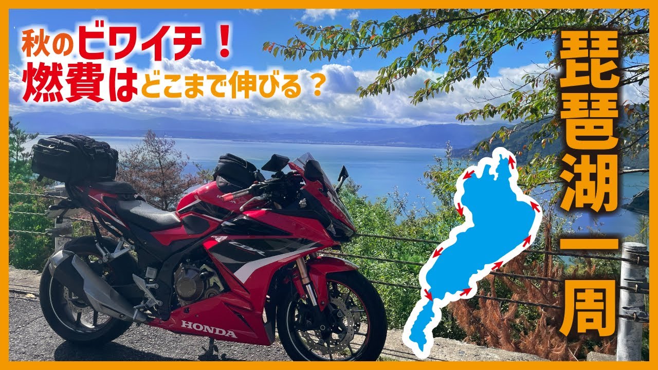 【CBR400R】ビワイチ 晴れ間を見つけて琵琶湖一周ツーリング｜奥琵琶湖パークウェイの絶景＆メタセコイヤの並木｜愛知県から琵琶湖へ日帰りツーリング280km