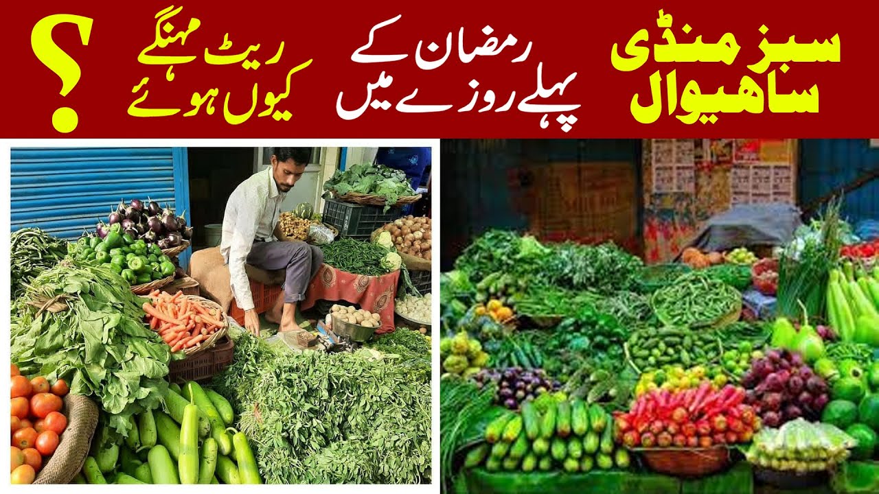 1st Ramadan 2025 Py Chezien Mehngi | Sabzi Mandi | Sahiwal Rate | Irfan ...