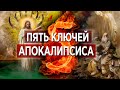 #100 Пять ключей Апокалипсиса - Алексей Осокин - Библия 365 (2 сезон)