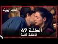 الحلقة 47 احلام بريئة الحلقة 47 احلام بريئة