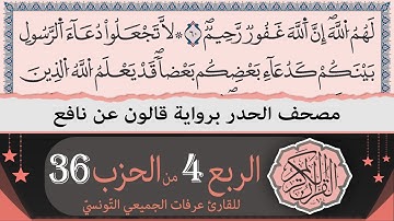 الربع 4 من الحزب 36 | ختمة القران الكريم حدرا برواية قالون عن نافع | القارئ عرفات الجميعي التونسي