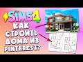 КАК Я СТРОЮ ДОМА ИЗ PINTEREST В СИМС 4 2022 - The Sims 4