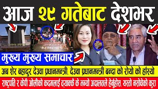 Nepali News  अब देउवा प्रधानमन्त्री, ओलीलाई हटाइयो, ओली हार्दा राष्ट्रपतिलाई अदालतले के भन्यो ?