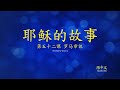 第五十二课罗马审讯 (The Story of Jesus Lesson 52 - Simplified Chinese)