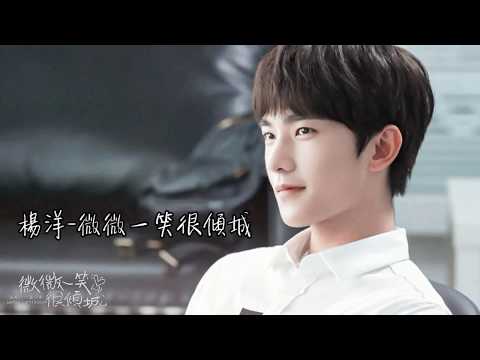 楊洋-微微一笑很傾城(電視劇 微微一笑很傾城 片尾曲) 歌詞