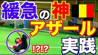 《W杯 注目ドリブラー》ベルギー代表''エデン・アザール'' 緩急ドリブルを実践！！