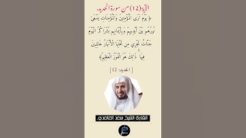 الآية (12) من سورة الحديد// القارئ الشيخ سعد الغامدي.