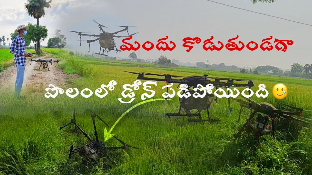 |పొలంలో డ్రోన్ పడిపోయింది 😯🌾| #agriculture #dronespraye