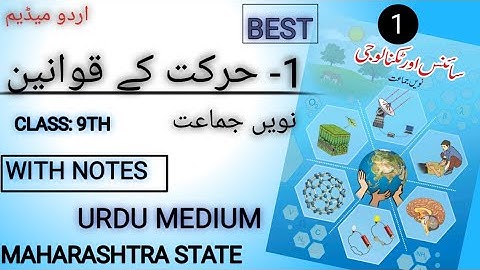 Class 9th science chapter 1 urdu medium|lecture 1|maharashtra state|education world Urdu medium|