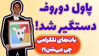 آخرین اخبار دستگیری پاول دوروف، مدیر تلگرام! آیا ایردراپ داگز تأخیر میخورد؟