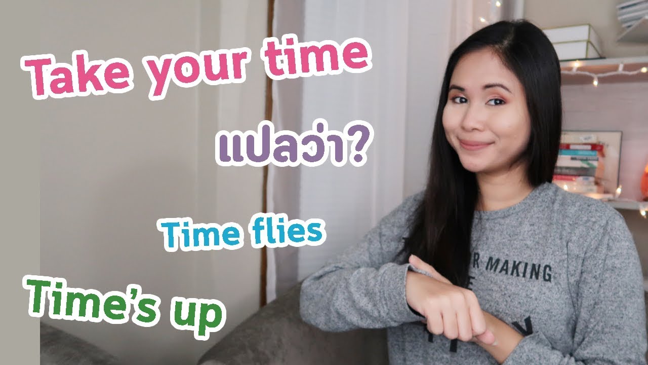 Take your time แปลว่า? สำนวนคำว่า Time ที่ใช้บ่อย | Tina Academy Ep.89