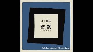 解説］39. 井上陽水 / 結詞（むすびことば） / Words of sermon