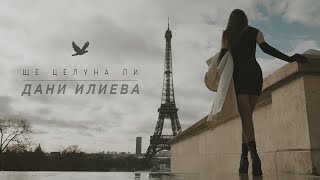 Дани Илиева - Ще целуна ли (Official Video) | Dani Ilieva - Shte celuna li