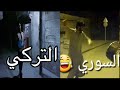 المسحر السوري في تركيا الفرق بين التركي والسوري المسحر السوري في تركيا الفرق بين التركي والسوري
