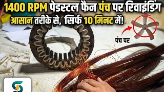 Live Stream: 1400 RPM High Speed Fan Rewinding Full Process | Subhash Electrical Work