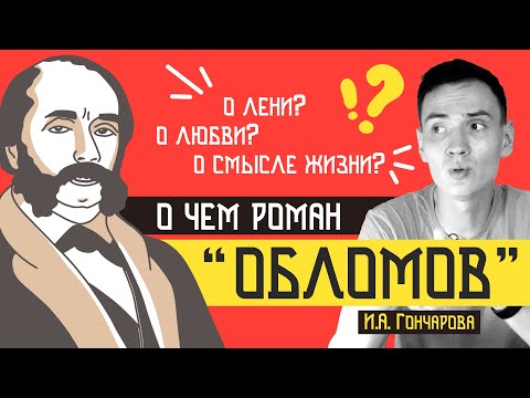 "ОБЛОМОВ" краткий пересказ | Что такое обломовщина? | ЕГЭ Литература 2024