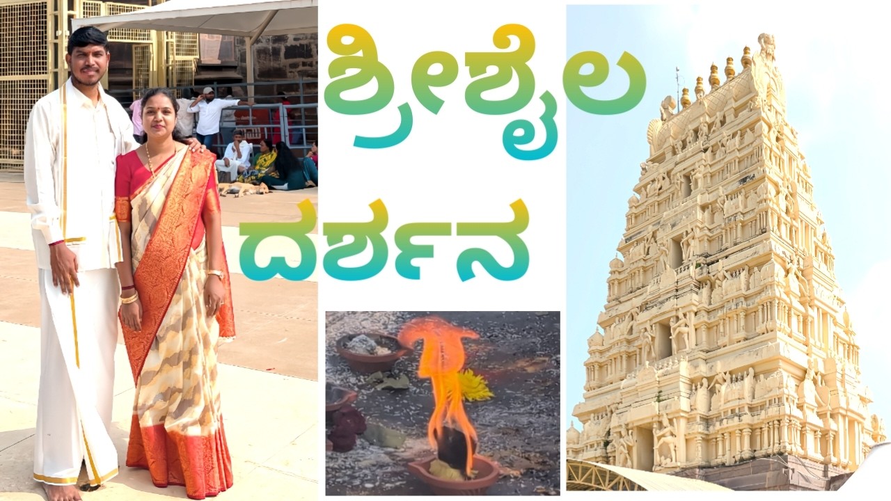 ಹೈದ್ರಾಬಾದ್ to ಶ್ರೀ ಶೈಲಂ | ಶ್ರೀ ಮಲ್ಲಿಕಾರ್ಜುನ ಸ್ವಾಮಿ ದರ್ಶನ | Srisailam Tour - 3