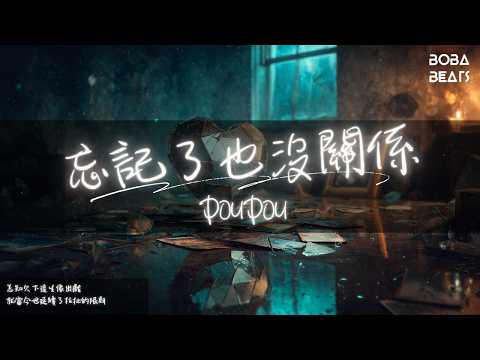 DOUDOU - 忘記了也沒關係『我用全部記憶寫下 你此刻的盛大』【Lyrics Video】