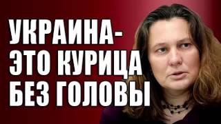 Татьяна Монтян  Украина   это курица без головы  Майдан уничтожил и законность на Украине