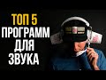 ТОП 5 ПРОГРАММ ДЛЯ УЛУЧШЕНИЯ ЗВУКА ГАРНИТУРЫ