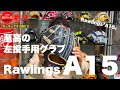 ■156【カッコ良い投手用グラブとは！！】Rawlings A15「投手用」オーダーグラブ左投げをご紹介いたします！！