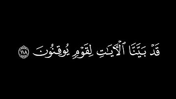 وقال الذين لا يعلمون لولا يكلمنا الله/سورة البقرة أية(118-119)#كرومات#شاشة_سوداء#الشيخ_ياسر_الدوسري