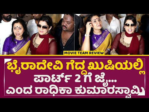 ಭೈರಾದೇವಿ ಗೆದ್ದ ಖುಷಿಯಲ್ಲಿ ಪಾರ್ಟ್ 2 ಗೆ ಜೈ...ಎಂದ ರಾಧಿಕಾ ಕುಮಾರಸ್ವಾಮಿ | Bhairadevi Review | Radika | SStv ಭೈರಾದೇವಿ ಗೆದ್ದ ಖುಷಿಯಲ್ಲಿ ಪಾರ್ಟ್ 2 ಗೆ ಜೈ...ಎಂದ ರಾಧಿಕಾ ಕುಮಾರಸ್ವಾಮಿ | Bhairadevi Review | Radika | SStv