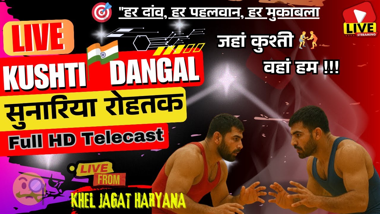 🏆 विशाल कुश्ती दंगल सुनारिया रोहतक हरियाणा 2026 💪 | Live Dangal Sunaria Rohtak |