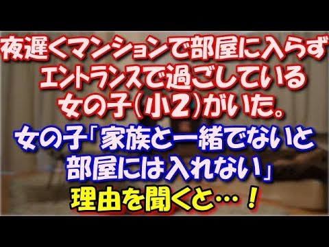 【修羅場】 夜遅くマンションで部屋に入らずエントランスで過ごしている女の子（小２）がいた。住人がかわいそうに思い管理会社へ連絡。「家族と一緒でないと入れない」理由を聞くと…！ スカッと修羅場ラバンダ