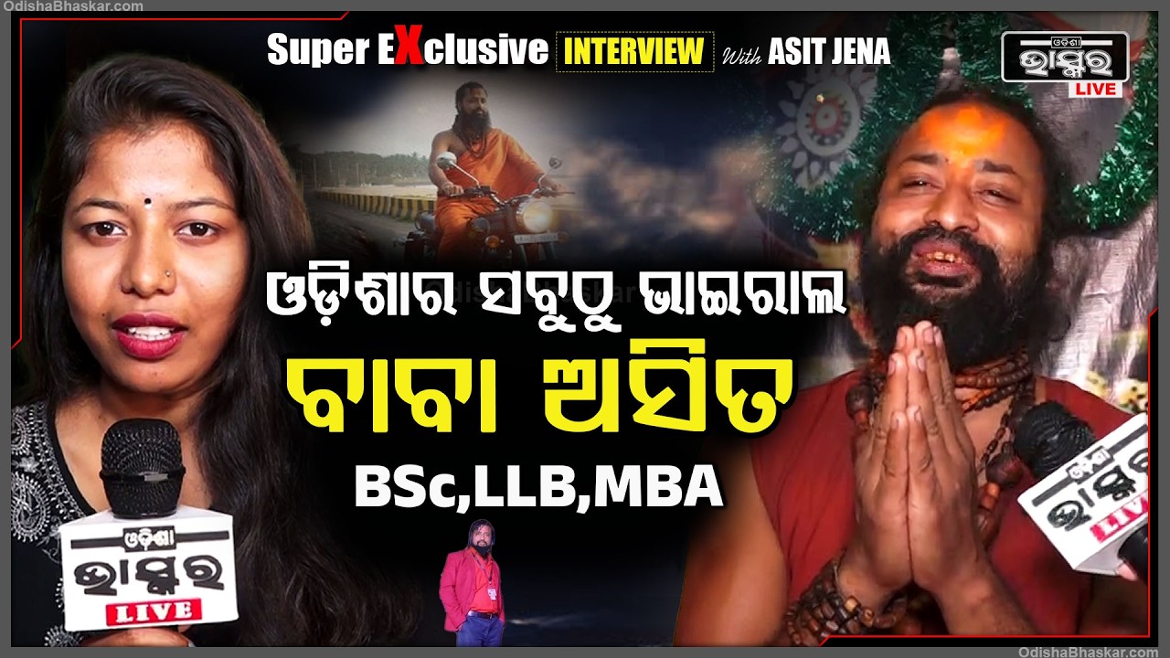 ଓଡିଶାର ସବୁଠୁ ଭାଇରାଲ ବାବା ଅସିତ ଖୋଲି କହିଦେଲେ ସବୁ ଗୁମର  Interview With  Most VIral Baba Asit Jena