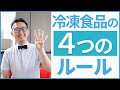 知って欲しい冷凍食品の基準となる4つのルール！なんでも冷凍食品じゃない！