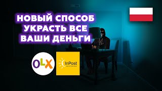 картинка: Новое мошенничество в Польше – OLX + InPost