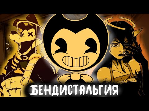BENDYстальгия