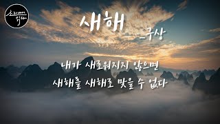 [시낭송] 내가 새로워지지 않으면 새해를 새해로 맞을 수 없다!_ 새해(구상)