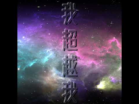 聲夢傳奇2｜《聲夢傳奇》主題曲｜我超越我 MV