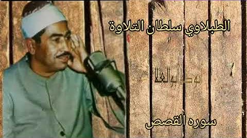 الطبلاوي في تلاوه كلها تجليات وخشوع ونفحات نادره الصوت الذي يصل إلى عنان السماء من سوره القصص