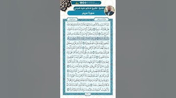 سورة مريم من الاية 52 - 76 / للقارئ ضياء المرعي