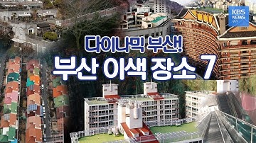 부산에 이런 곳이? 부산 이색 장소 7