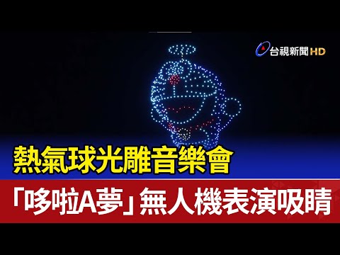 熱氣球光雕音樂會 「哆啦A夢」無人機表演吸睛