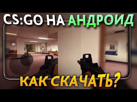 Видео: CS:GO НА ТЕЛЕФОН | КАК СКАЧАТЬ? КИТАЙСКАЯ ВЕРСИЯ КС ГО на ТЕЛЕФОН!!!