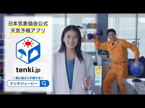 「tenki.jp」×「ブルーモーメント」 コラボCM 30秒ver