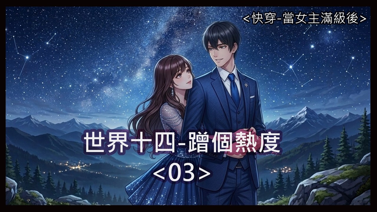 世界十四- 熱度沒這麼好蹭03 │怎麽還強買強賣呢？對方給得挺多的。大女主也是要吃飯的。漂亮又紮人的美人，真的很難拒絕啊。不行！打工人不能墮落！