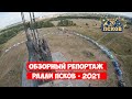 Ралли Псков - 2021 [Обзорный репортаж этапа Чемпионата России по ралли]