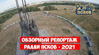 Ралли Псков - 2021 [Обзорный репортаж этапа Чемпионата России по ралли]