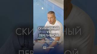 скиммерный vs переливной: какой бассейн лучше?