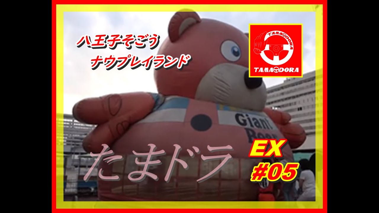 たまドラ特別編 05 ありがとう ナウプレイランド 編 閉園 Youtube